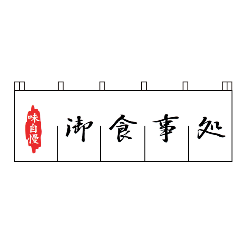 N-127 御食事処のれん 1袋(ご注文単位1袋)【直送品】