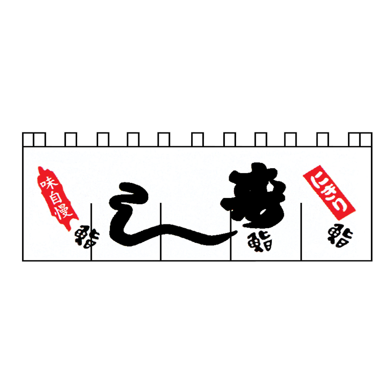N-123　寿しのれん  1袋（ご注文単位1袋）【直送品】
