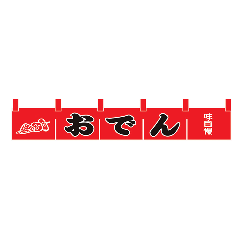 N-172　おでんのれん  1袋（ご注文単位1袋）【直送品】