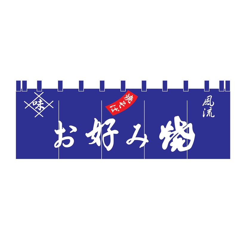 17-23　お好み焼のれん  1袋（ご注文単位1袋）【直送品】