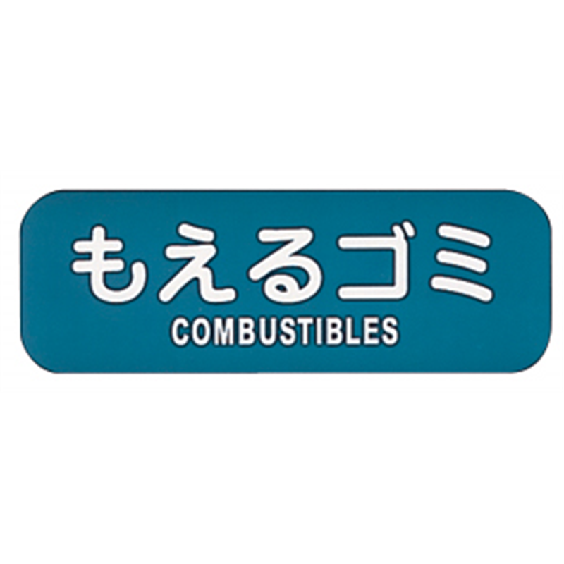 リサイクルトラッシュ用ラベルもえるゴミ LA-31 1個(ご注文単位1個)【直送品】