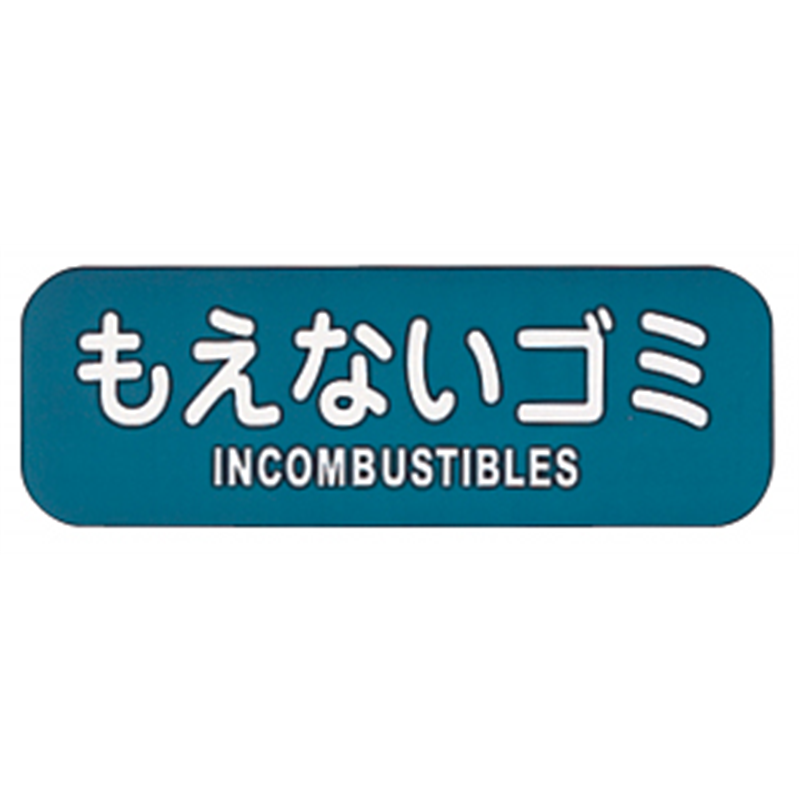 リサイクルトラッシュ用ラベルもえないゴミ LA-32 1個(ご注文単位1個)【直送品】