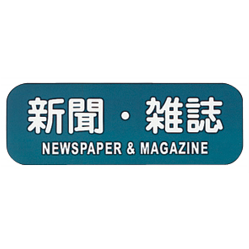 リサイクルトラッシュ用ラベル 新聞・雑誌 LA-34 1個(ご注文単位1個)【直送品】