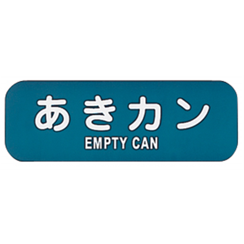リサイクルトラッシュ用ラベル あきカン LA-35 1個(ご注文単位1個)【直送品】