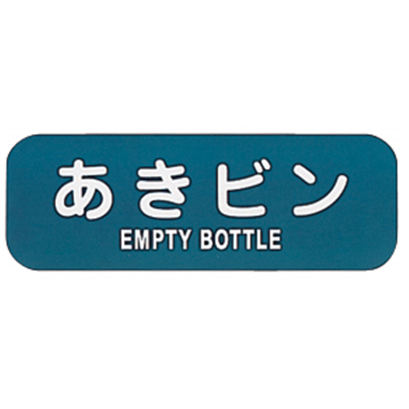 リサイクルトラッシュ用ラベル あきビン LA-36 1個(ご注文単位1個)【直送品】