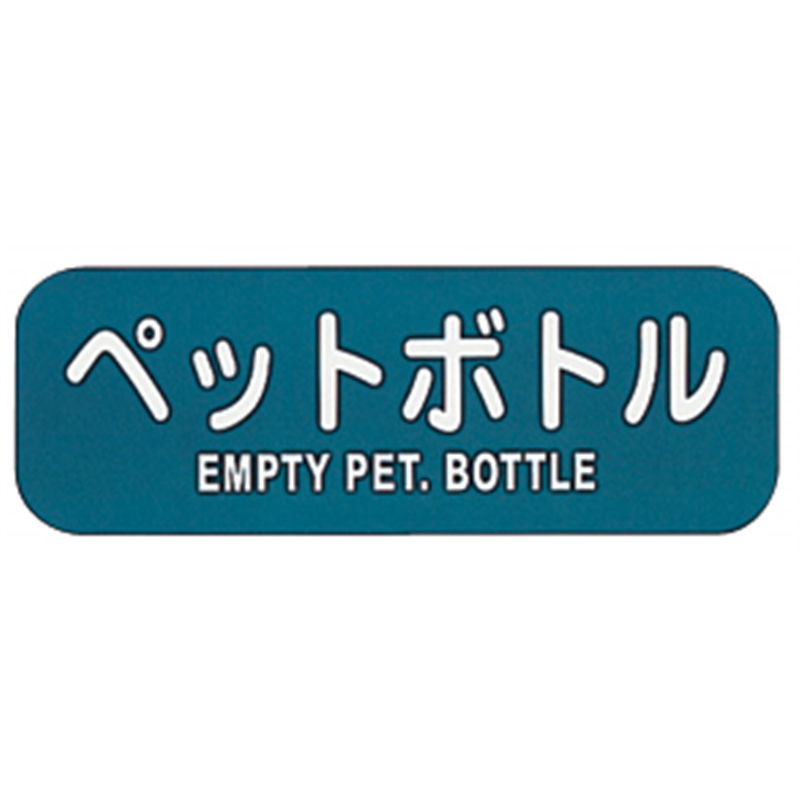 リサイクルトラッシュ用ラベルペットボトル LA-37 1個(ご注文単位1個)【直送品】