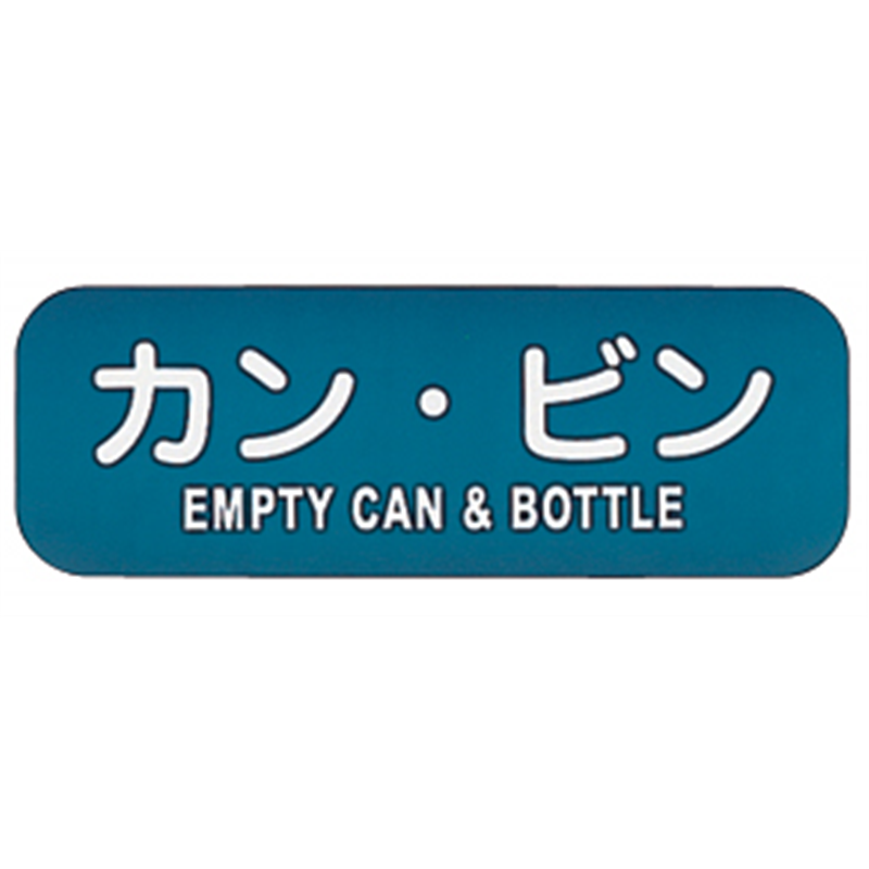 リサイクルトラッシュ用ラベル カン・ビン LA-38 1個(ご注文単位1個)【直送品】