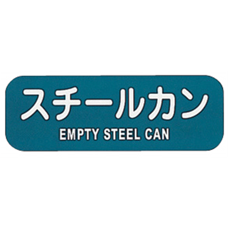 リサイクルトラッシュ用ラベルスチールカン LA-39 1個(ご注文単位1個)【直送品】