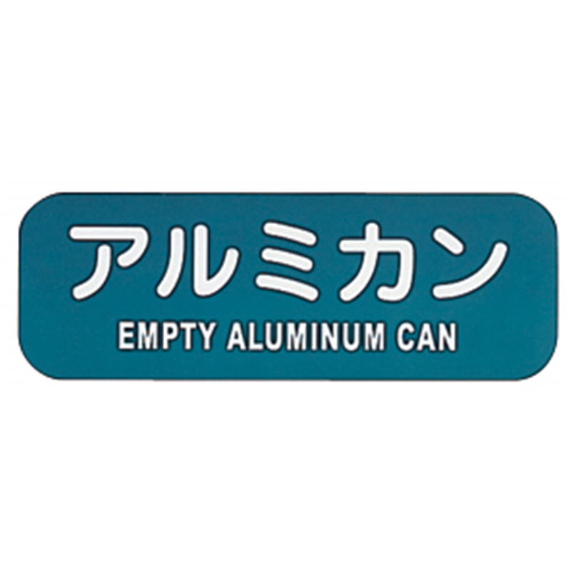 リサイクルトラッシュ用ラベル アルミカン LA-40 1個(ご注文単位1個)【直送品】