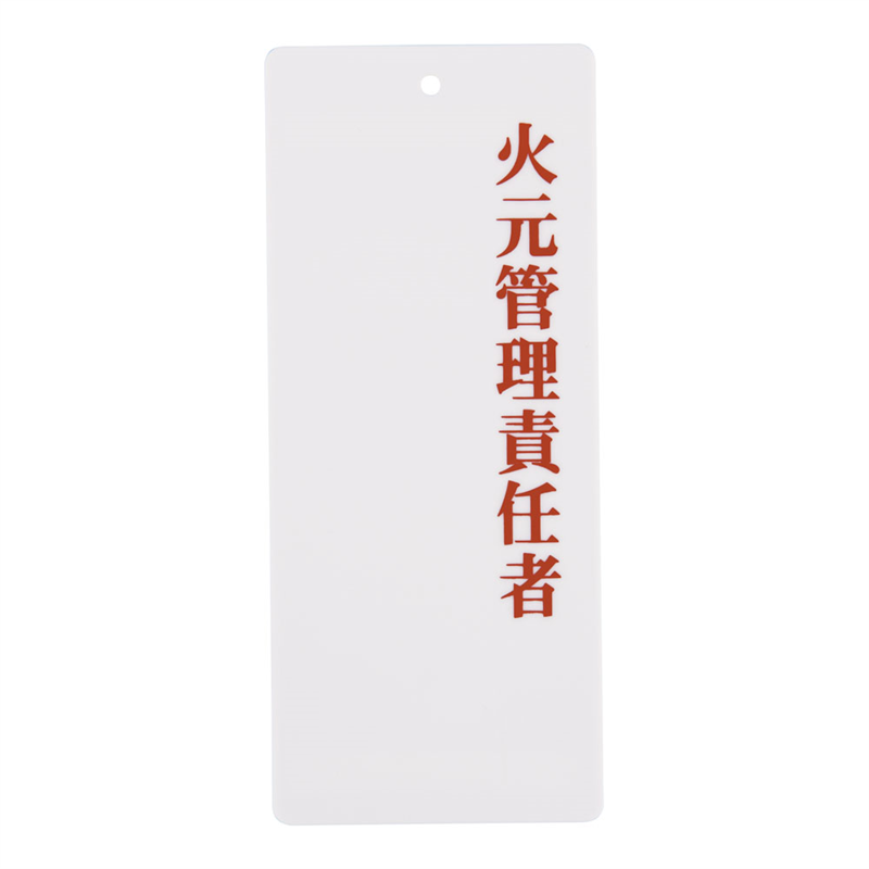 えいむ 責任者表示プレート IP-22 火元管理責任者 1袋(ご注文単位1袋)【直送品】