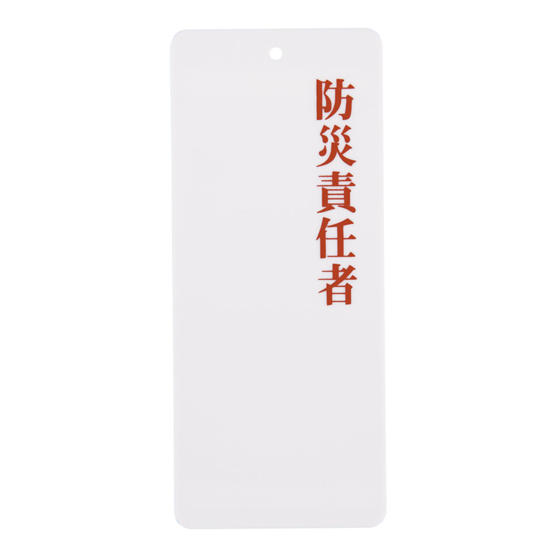 えいむ 責任者表示プレート IP-23 防災責任者 1袋(ご注文単位1袋)【直送品】