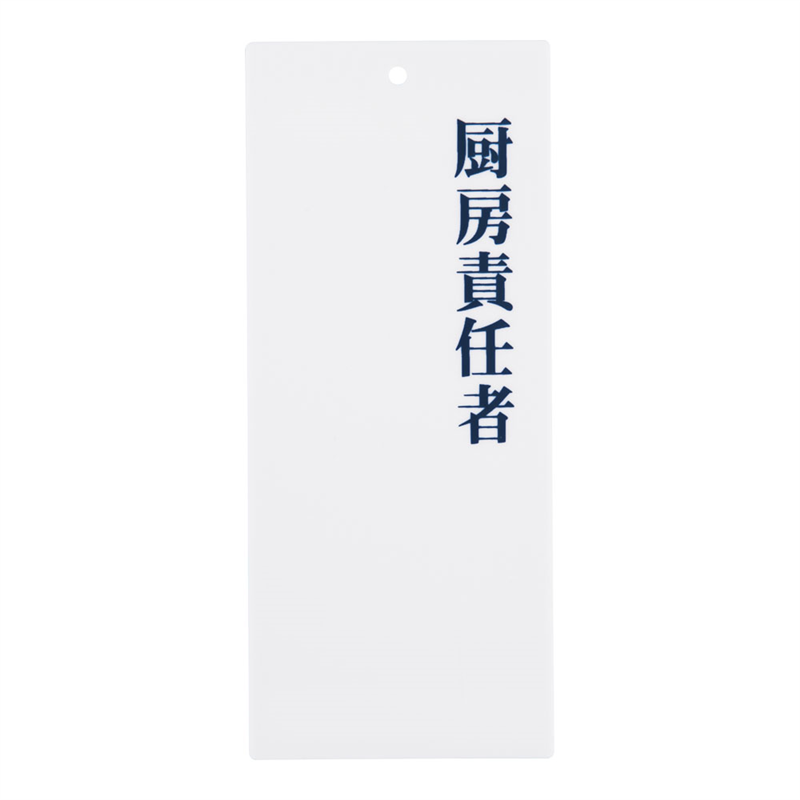 えいむ 責任者表示プレート IP-24 厨房責任者 1袋(ご注文単位1袋)【直送品】