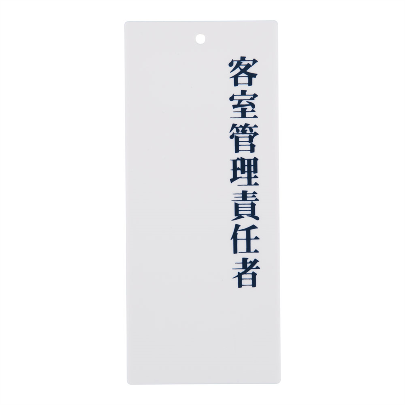 えいむ 責任者表示プレート IP-25 客室管理責任者 1袋(ご注文単位1袋)【直送品】