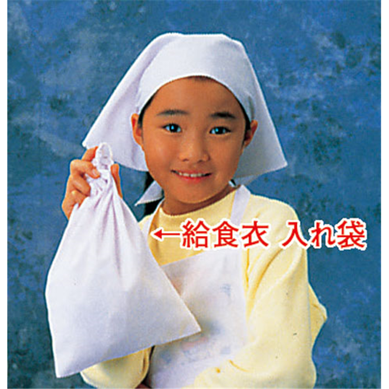 給食衣入れ袋（ホワイト）SKV365 小 1袋（ご注文単位1袋）【直送品】