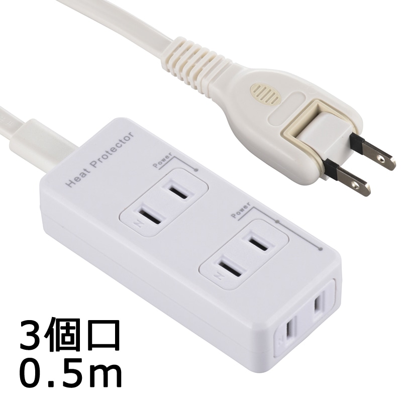 オーム電機 HS-T3C50HG3-W 00-2253 発煙ガード安全タップ 3個口 0.5m(ご注文単位1袋)【直送品】