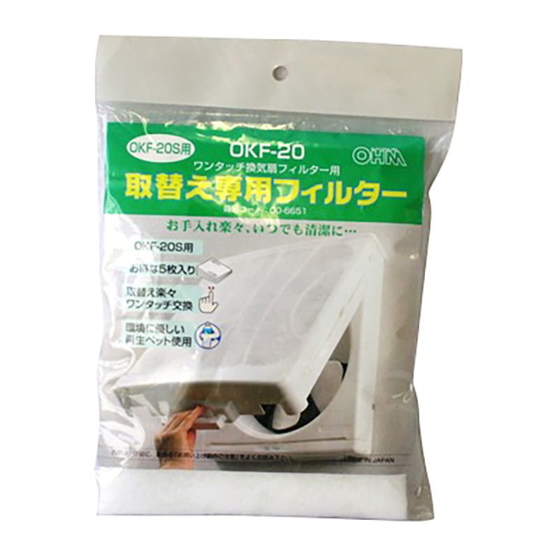 オーム電機 OKF-20 00-6651 換気扇フィルター ワンタッチ換気扇フィルターOKF-20S取替専用(ご注文単位1袋)【直送品】