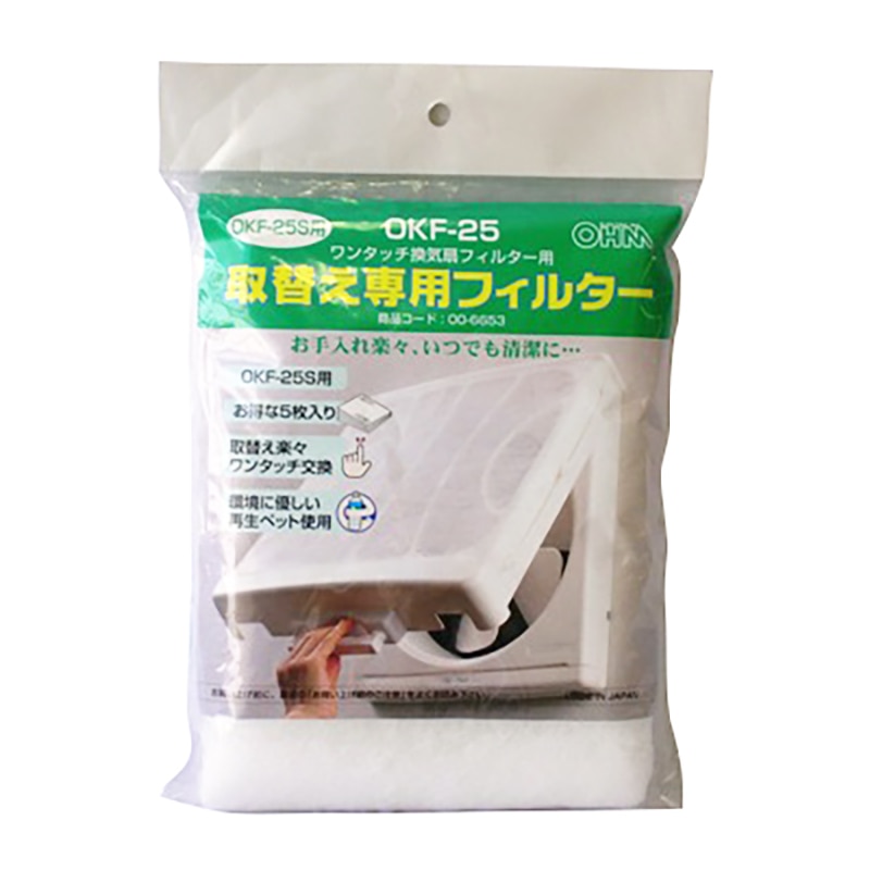 オーム電機 OKF-25 00-6653 換気扇フィルター ワン タッチ換気扇フィルターOKF-25S取替専用(ご注文単位1袋)【直送品】