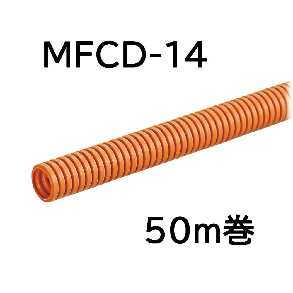 オーム電機 MFCD-14-50M 00-9366 ミラフレキCD MFCD-14 50m巻(ご注文単位1袋)【直送品】