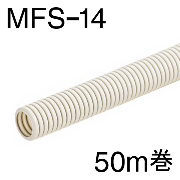 オーム電機 MFS-14-50M 00-9367 ミラフレキSS MFS-14 50m巻(ご注文単位1袋)【直送品】
