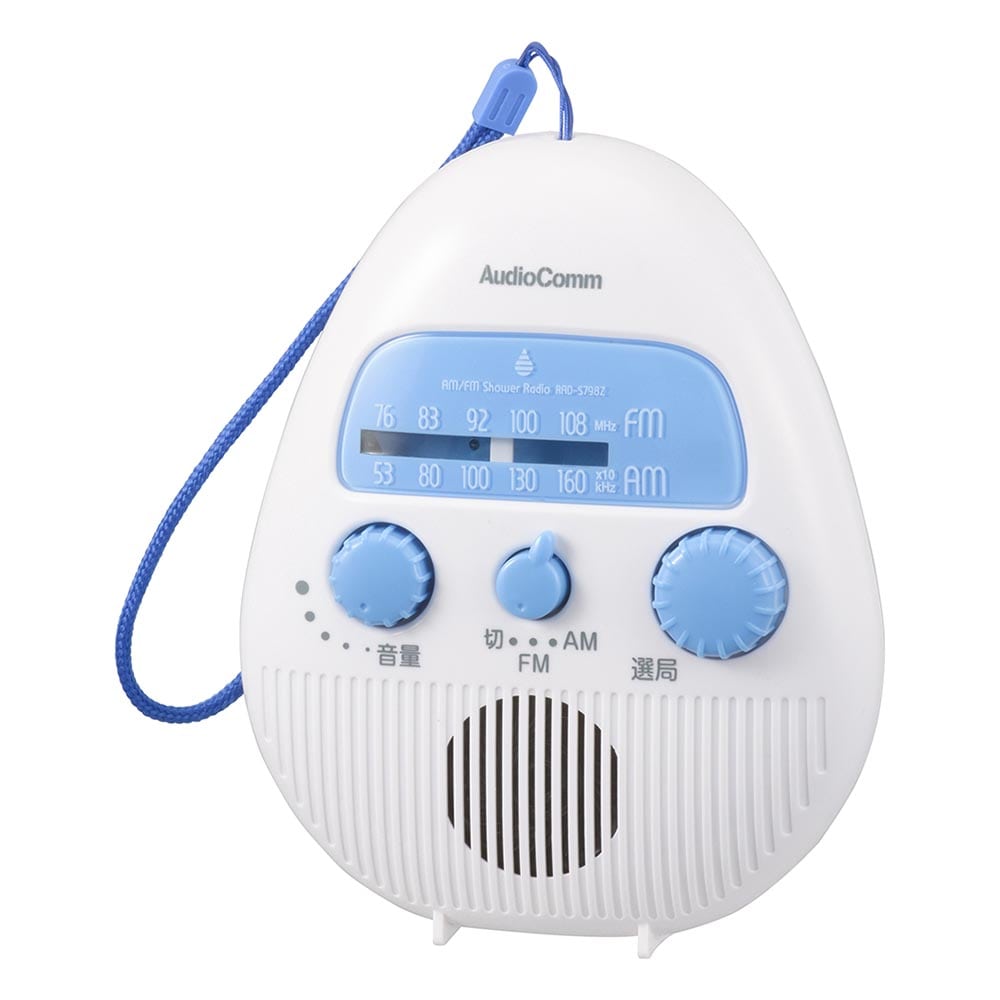 オーム電機 RAD-S798Z 03-5039 AudioComm AM/FMシャワーラジオ（ご注文単位1袋）【直送品】