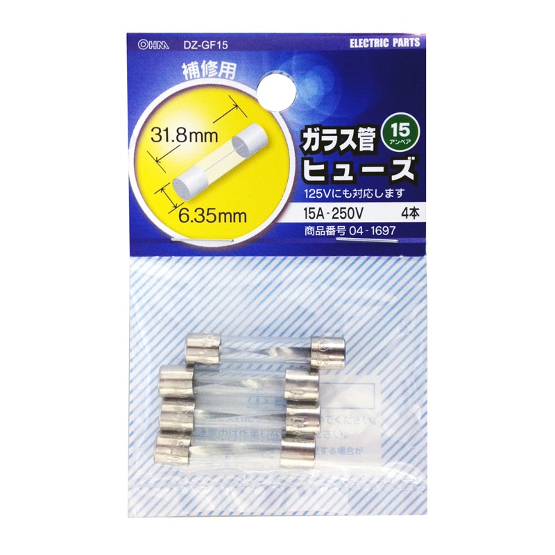 オーム電機 DZ-GF15 04-1697 ガラス管ヒューズ 15A-250V 4本入（ご注文単位1袋）【直送品】