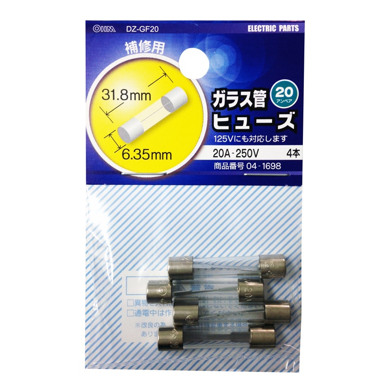 オーム電機 DZ-GF20 04-1698 ガラス管ヒューズ 20A-250V 4本入（ご注文単位1袋）【直送品】