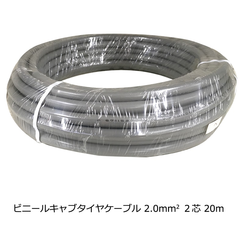 オーム電機 VCTF2.0X220M 04-4342 ビニールキャブタイヤケーブル VCTF 2.0mm2×2芯 20m(ご注文単位1袋)【直送品】