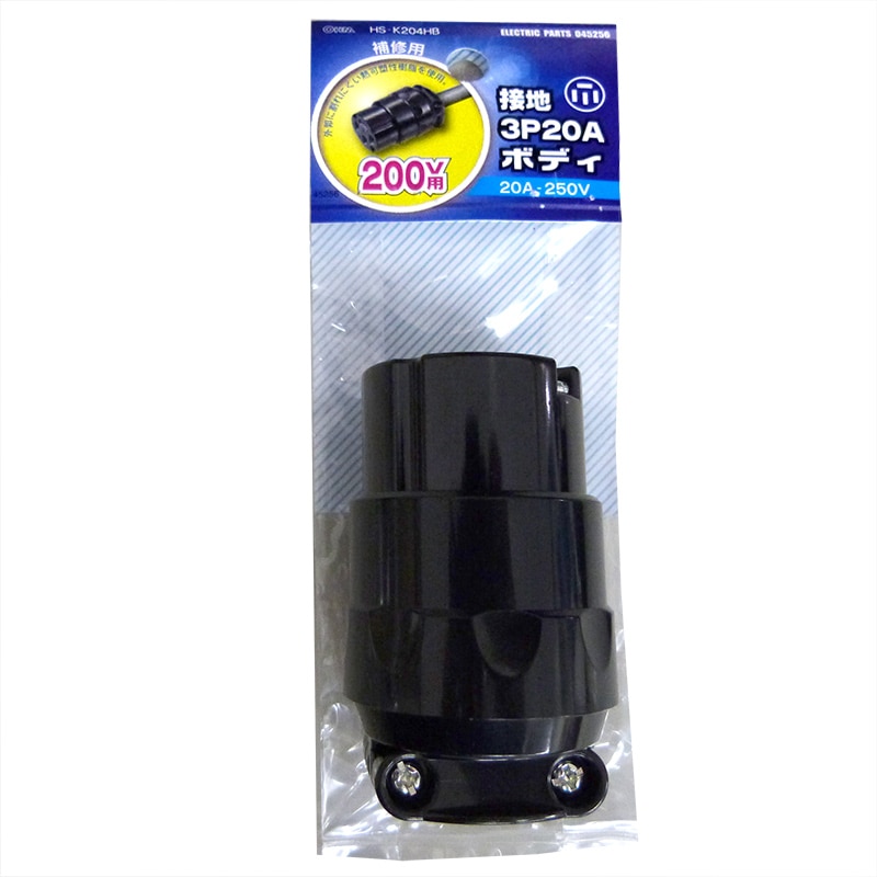 オーム電機 HS-K204HB 04-5256 補修用 接地3P20A ボディ 3P+アース（ご注文単位1袋）【直送品】