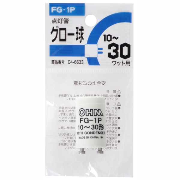オーム電機 FG-1P1P 04-6633 グロー球 FG-1P 蛍光灯10~30W用(ご注文単位1袋)【直送品】