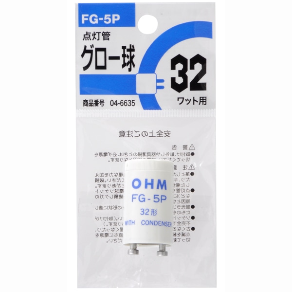 オーム電機 FG-5P1P 04-6635 グロー球 FG-5P 蛍光灯32W用(ご注文単位1袋)【直送品】