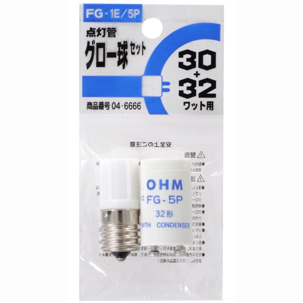 オーム電機 FG-1E/5P 04-6666 グロー球セット FG-1E/5P 蛍光灯30W/32W用(ご注文単位1袋)【直送品】