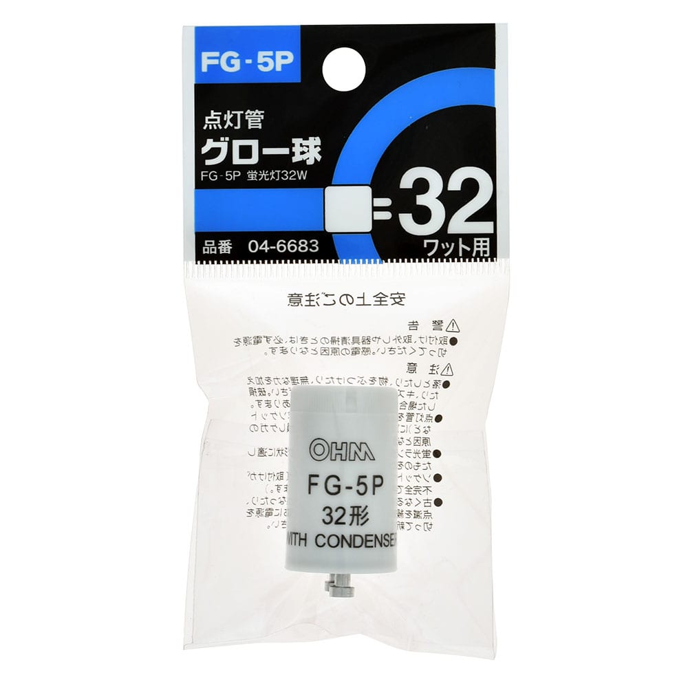 オーム電機 FG-5P 04-6683 点灯管グロー球 FG-5P(ご注文単位1袋)【直送品】