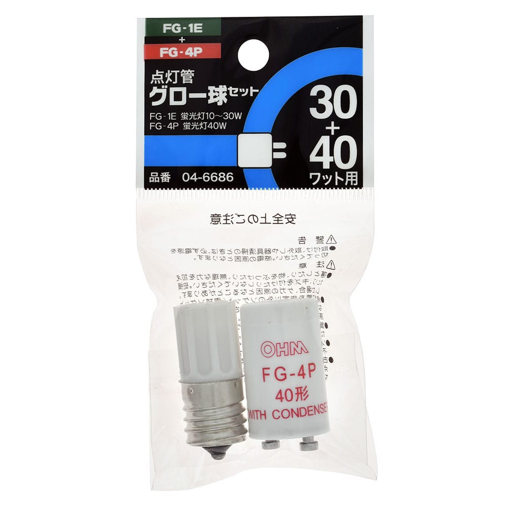 オーム電機 FG-1E/4P 04-6686 点灯管グロー球セット FG-1E+FG-4P(ご注文単位1袋)【直送品】