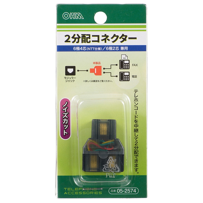 オーム電機 BB-2574 05-2574 2分配コネクター 6極4芯(NTT仕様)/6極2芯 兼用（ご注文単位1袋）【直送品】