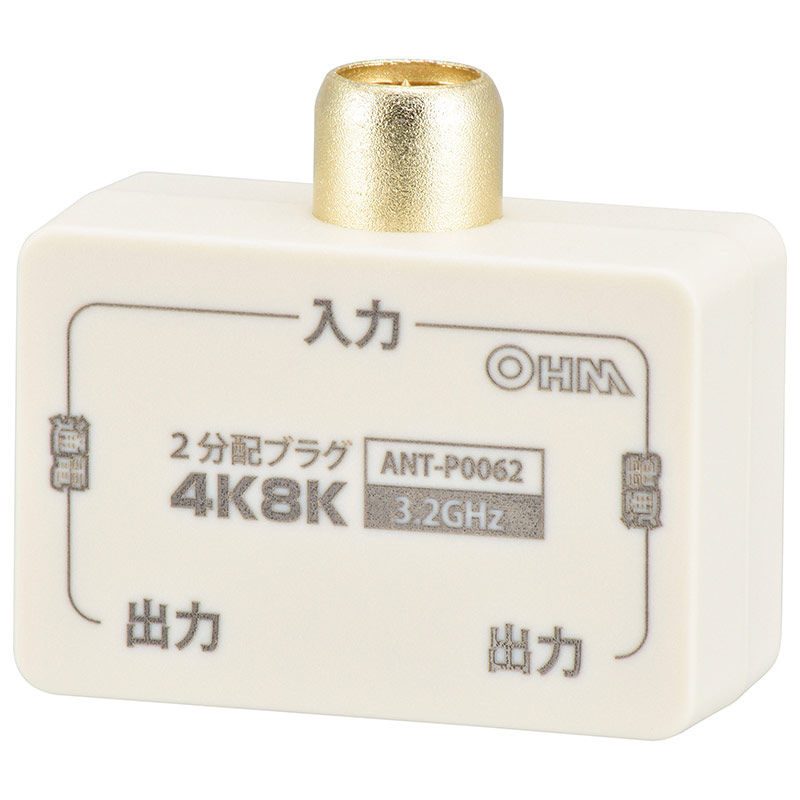 オーム電機 ANT-P0062-W 06-0062 2分配プラグ 全端子電流通電型 4K8K対応(ご注文単位1袋)【直送品】