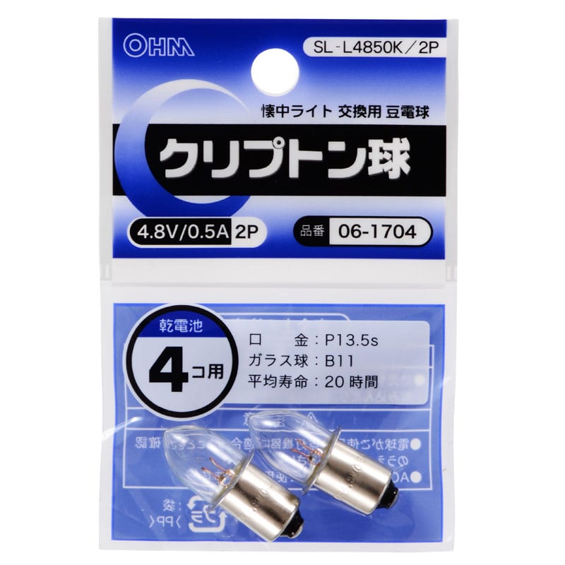 オーム電機 SL-L4850K/2P 06-1704 クリプトン球 4.8V/0.5A 2個入（ご注文単位1袋）【直送品】