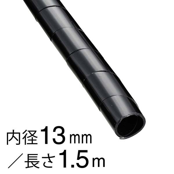 オーム電機 DZ-SR13Z/K 09-1659 スパイラルチューブ φ13mm 1.5m 黒(ご注文単位1袋)【直送品】