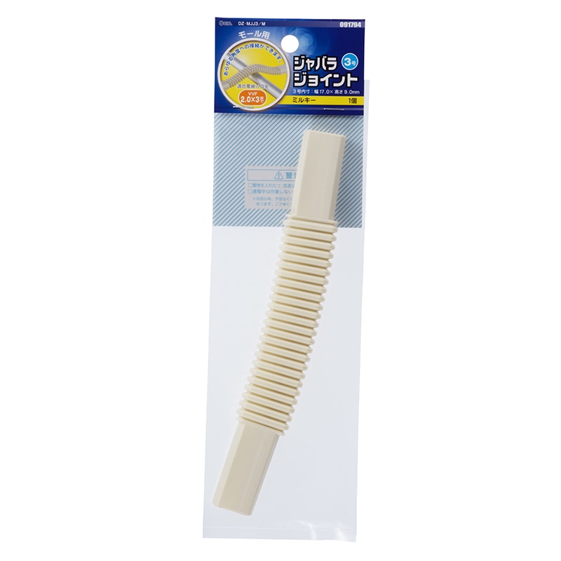オーム電機 DZ-MJJ3/M 09-1794 モール用ジャバラジョイント3号 ミルキー（ご注文単位1袋）【直送品】