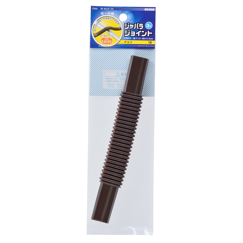 オーム電機 DZ-MJJ3/CH 09-1800 モール用ジャバラジョイント3号 チョコ（ご注文単位1袋）【直送品】