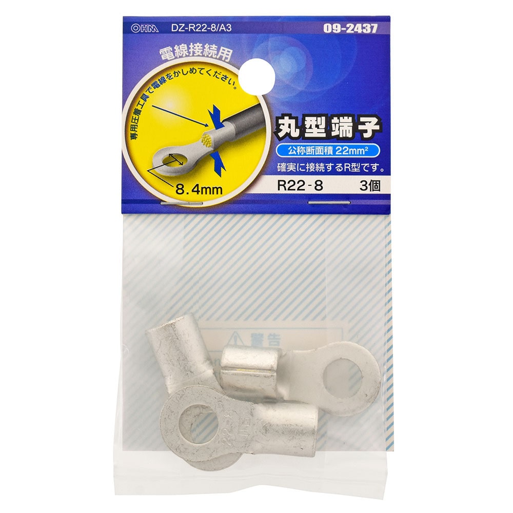 オーム電機 DZ-R22-8/A3 09-2437 丸型端子 R22-8 3個入（ご注文単位1袋）【直送品】
