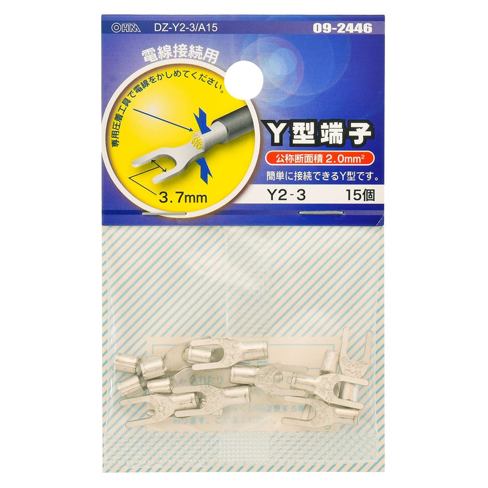オーム電機 DZ-Y2-3/A15 09-2446 Y型端子 Y2-3 15個入（ご注文単位1袋）【直送品】