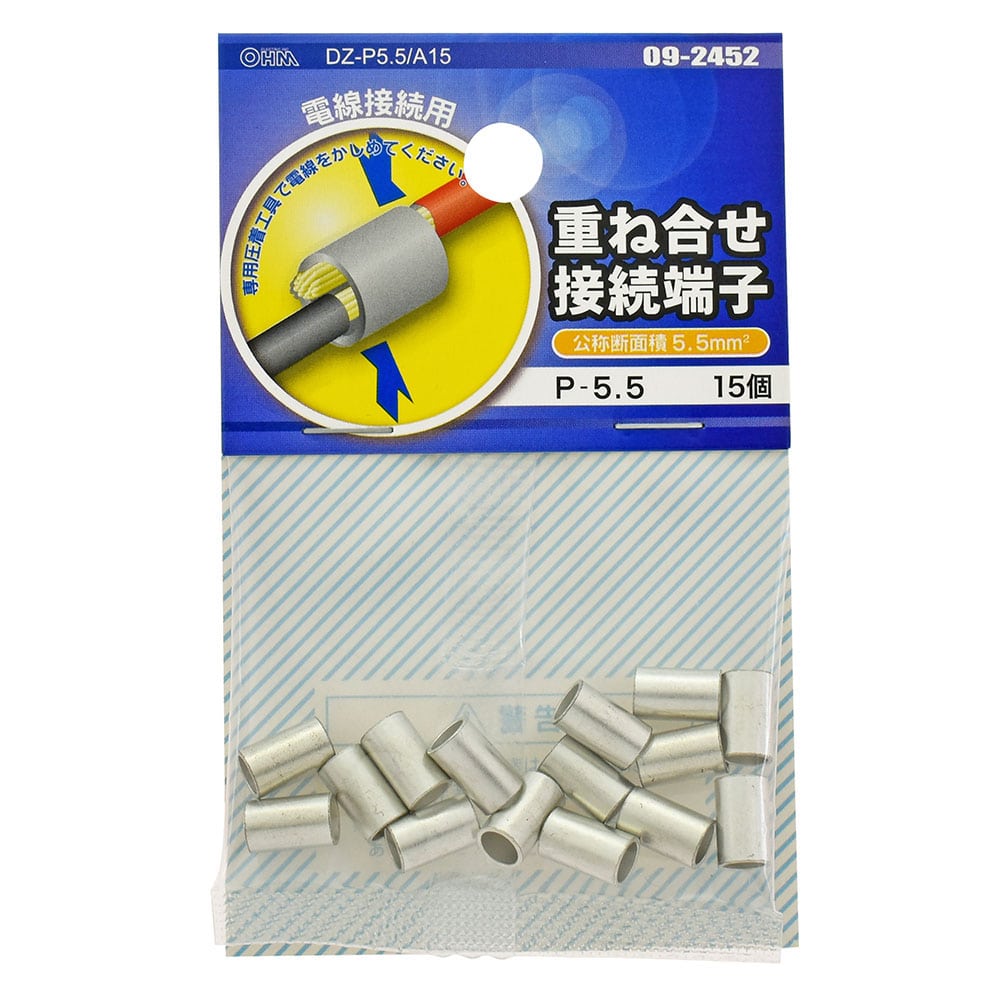 オーム電機 DZ-P5.5/A15 09-2452 重ね合せ接続端子 P-5.5 15個入（ご注文単位1袋）【直送品】