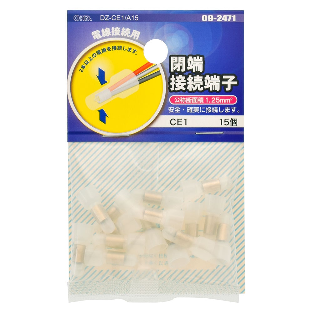 オーム電機 DZ-CE1/A15 09-2471 閉端接続端子 CE1 15個入（ご注文単位1袋）【直送品】