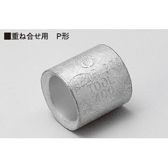 オーム電機 P-602 09-2587 ニチフ 重ね合せスリーブ P-60 2個入 P-60 2(ご注文単位1袋)【直送品】