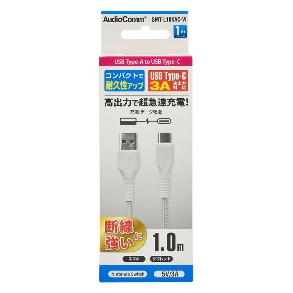 オーム電機 AudioComm Type-Cケーブル USB-A to USB-C 1m ホワイト 1個(ご注文単位1個)【直送品】