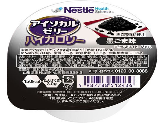 ネスレ アイソカルゼリーハイカロリー 黒ごま味 66g 1個※軽（ご注文単位1個)【直送品】