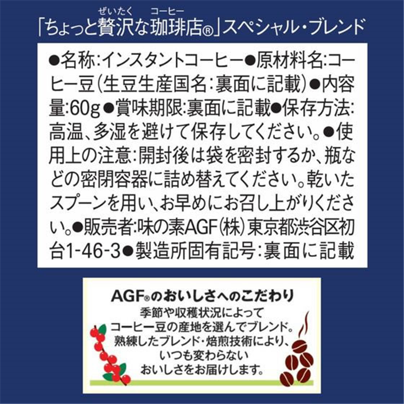 AGF ちょっと贅沢な珈琲店 スペシャルブレンド袋 60g 1袋※軽(ご注文単位1袋)【直送品】