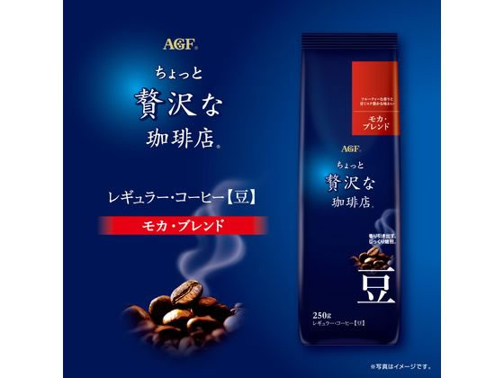 AGF ちょっと贅沢な珈琲店 モカ・ブレンド 250g 豆 1袋※軽(ご注文単位1袋)【直送品】