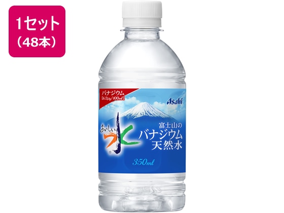 アサヒ飲料 おいしい水 富士山のバナジウム天然水350ml 48本 1セット※軽(ご注文単位1セット)【直送品】