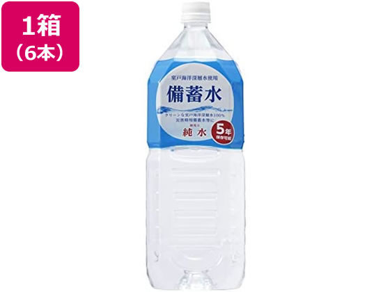 赤穂化成 備蓄水 2L×6本 1箱※軽（ご注文単位1箱)【直送品】